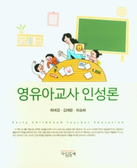 영유아교사 인성론 = Early childhood teacher education