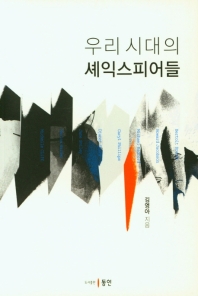 (우리 시대의) 셰익스피어들