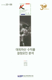 대외자산 수익률 결정요인 분석