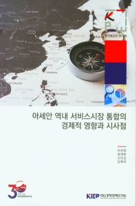 아세안 역내 서비스시장 통합의 경제적 영향과 시사점