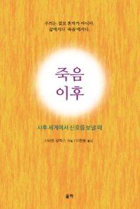 죽음 이후 : 사후 세계에서 신호를 보낼 때