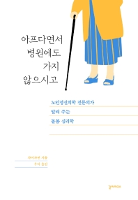 아프다면서 병원에도 가지 않으시고 : 노인정신의학 전문의가 알려 주는 돌봄 심리학