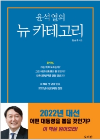 (윤석열의) 뉴 카테고리