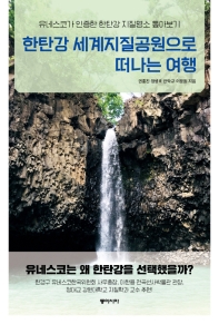 한탄강 세계지질공원으로 떠나는 여행 : 유네스코가 인증한 한탄강 지질명소 톺아보기