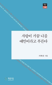 사랑이 가끔 나를 애인이라고 부른다 : 서화성 시집