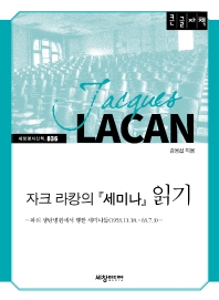 자크 라캉의 『세미나』 읽기 : 파리 생탄병원에서 행한 세미나들(1953.11.18∼63.7.3) : 큰글자책