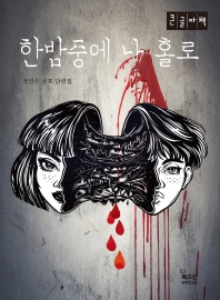 한밤중에 나 홀로 : 전건우 공포 단편집 : 큰글자책