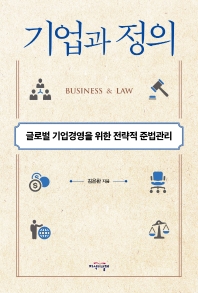 기업과 정의 = Business & law : 글로벌 기업경영을 위한 전략적 준법관리