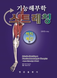 (기능해부학) 스트레칭. 하지·체간 편 = Selective stretching to functional anatomy for therapists : lower extremity & trunk