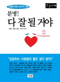 분명! 다 잘 될 거야 : 인생을 바꾸는 50가지 지혜 : 큰글자책
