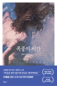 폭풍의 시간 : 넬레 노이하우스 장편소설