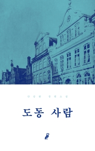 도동 사람 : 안삼환 장편소설