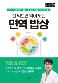 (잘 먹으면 약이 되는) 면역 밥상 : KBS〈건강혁명〉김동석 원장의 체질별 자연 치유법! : 큰글자책