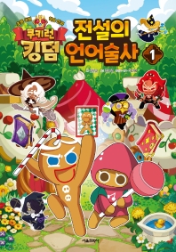 (쿠키런 킹덤) 전설의 언어술사 : 초등 어휘 학습 만화. 1-5