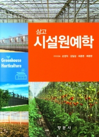 (삼고) 시설원예학 = Greenhouse horticulture