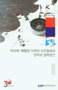 아시아-태평양 지역의 디지털화와 한국의 협력방안