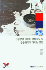 신용공급 변동이 경제성장 및 금융위기에 미치는 영향