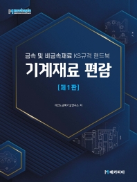 기계재료 편람 : 금속 및 비금속재료 KS규격 핸드북