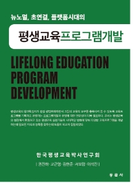 (뉴노멀, 초연결, 플랫폼시대의) 평생교육프로그램개발 = For new normal, platform lifelong education program development