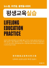 (뉴노멀, 초연결, 플랫폼시대의) 평생교육실습 = For new normal, platform lifelong education practice
