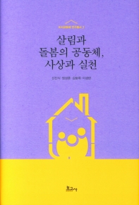 살림과 돌봄의 공동체, 사상과 실천