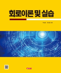 회로이론 및 실습