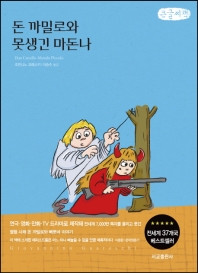 돈 까밀로와 못생긴 마돈나 : G. 과레스키 연작소설 : 큰글자책