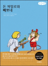 돈 까밀로와 뻬뽀네 : G. 과레스키 연작소설 : 큰글자책
