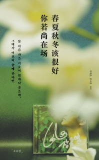 아무튼, 장국영 : 봄 여름 가을 겨울이 얼마나 좋을까, 그대가 여전히 함께 한다면