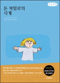 돈 까밀로의 사계 : G. 과레스키 연작소설 : 큰글자책