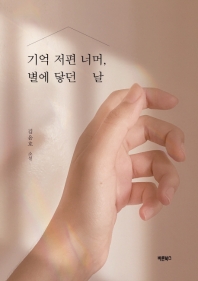 기억 저편 너머, 별에 닿던 날 : 김윤호 소설