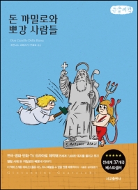 돈 까밀로와 뽀 강 사람들 : G. 과레스키 연작소설 : 큰글자책