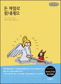 힘내세요 돈 까밀로 : G. 과레스키 연작소설 : 큰글자책