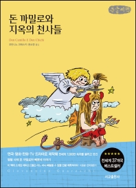 돈 까밀로와 지옥의 천사들 : G. 과레스키 연작소설 : 큰글자책
