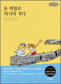 돈 까밀로 러시아가다 : G. 과레스키 연작소설 : 큰글자책