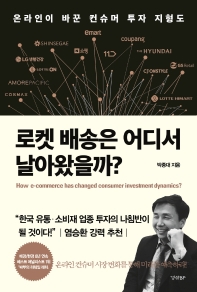 로켓 배송은 어디서 날아왔을까? = How e-commerce has changed consumer investment dynamics? : 온라인이 바꾼 컨슈머 투자 지형도