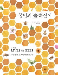 꿀벌의 숲속살이 : 야생 꿀벌은 어떻게 살아갈까