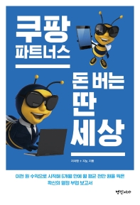 쿠팡파트너스 돈 버는 딴 세상 : 이천 원 수익으로 시작해 6개월 만에 월 평균 천만 원을 찍은 확신의 열정 부업 보고서