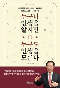 누구나 인생을 알지만 누구도 인생을 모른다