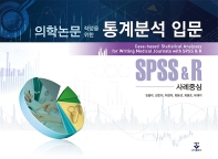(의학논문 작성을 위한) 통계분석 입문 : SPSS & R, 사례 중심 = Case-based statistical analyses for writing medical journals with SPSS & R