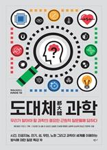 도대체 과학 [전자자료] : 우리가 알아야 할 과학의 중요한 근원적 질문들에 답하다
