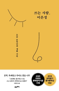 쓰는 사람, 이은정 : 요즘 문학인의 생활 기록