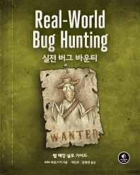 실전 버그 바운티 : 웹 해킹 실무 가이드