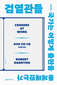 검열관들 : 국가는 어떻게 출판을 통제해왔는가