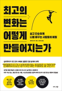 최고의 변화는 어떻게 만들어지는가 : 쉽고 단순하게 나를 바꾸는 사람들의 비밀