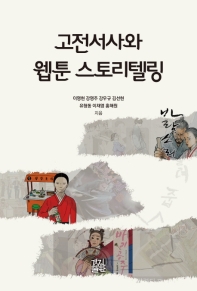 고전서사와 웹툰 스토리텔링