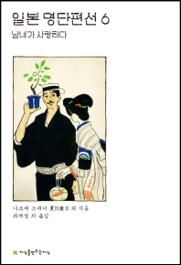 일본 명단편선. 6, 남녀가 사랑하다