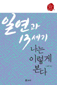 일연과 13세기 : 나는 이렇게 본다
