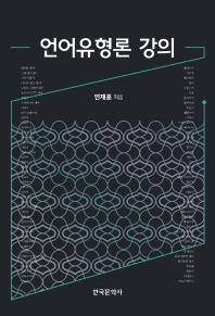 언어유형론 강의