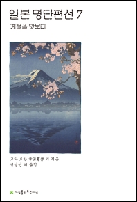 일본 명단편선. 7, 계절을 맛보다
